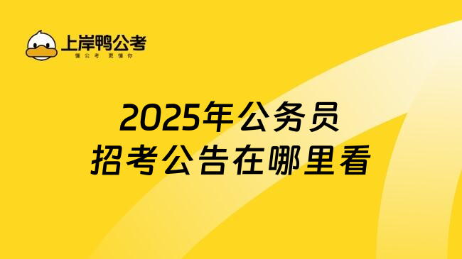 2025年公务员招考公告在哪里看