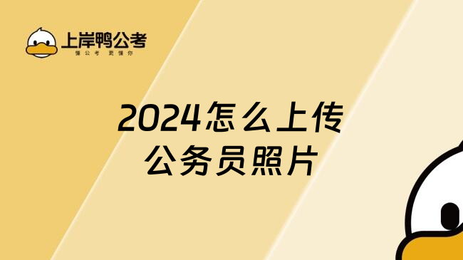 2024怎么上传公务员照片