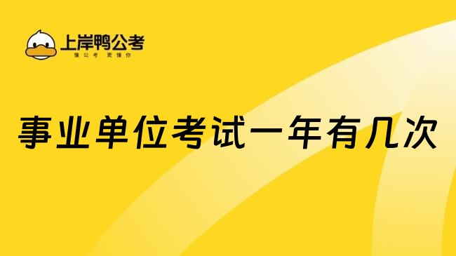 事业单位考试一年有几次