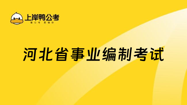 河北省事业编制考试