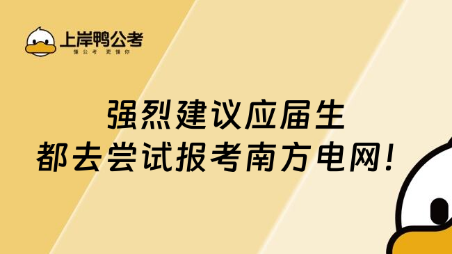 强烈建议应届生都去尝试报考南方电网！