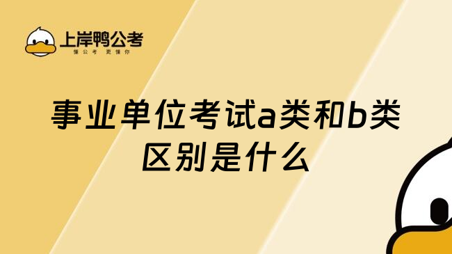 事业单位考试a类和b类区别是什么