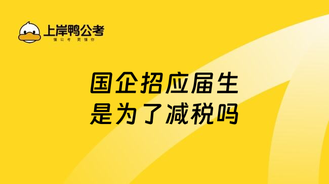 国企招应届生是为了减税吗