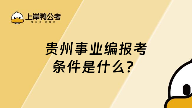 贵州事业编报考条件是什么？