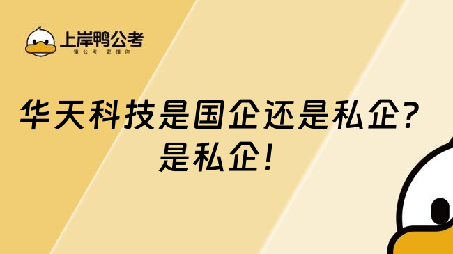 华天科技是国企还是私企？是私企！