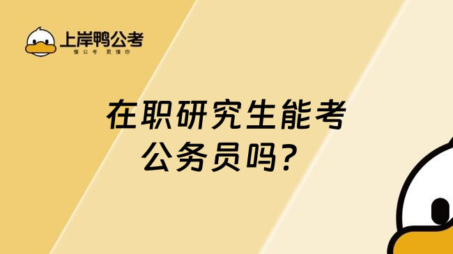 在职研究生能考公务员吗？