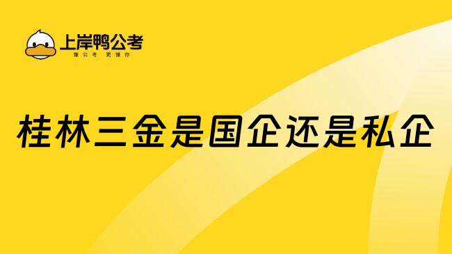 桂林三金是国企还是私企