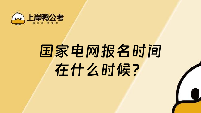 国家电网报名时间在什么时候？