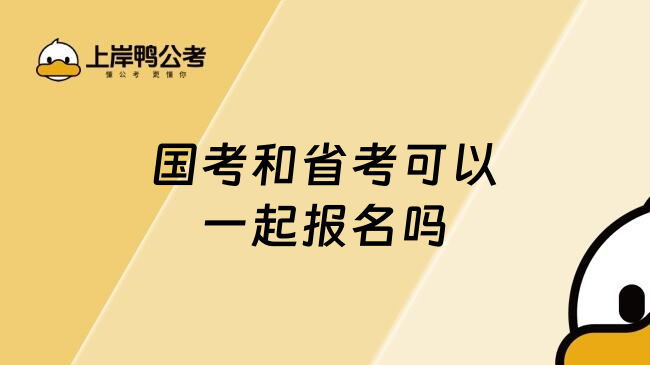 国考和省考可以一起报名吗