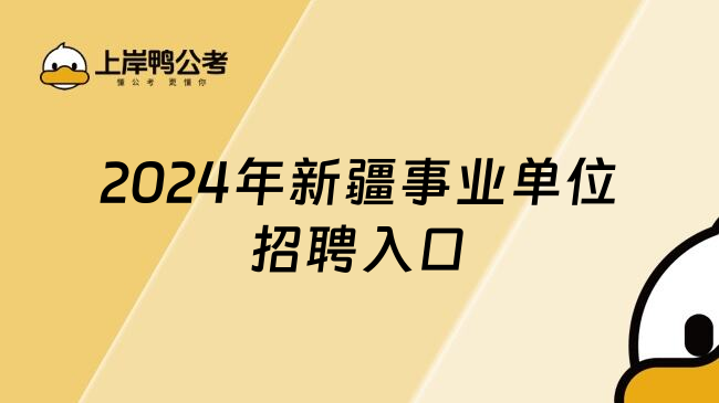 2024年新疆事业单位招聘入口