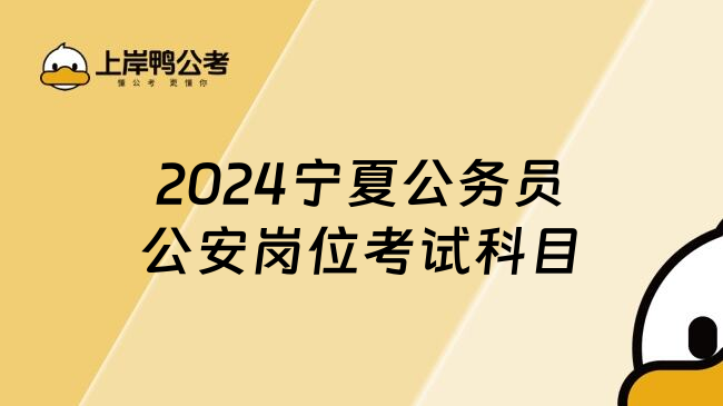 2024宁夏公务员公安岗位考试科目