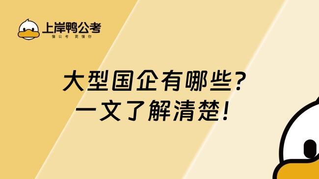 大型国企有哪些？一文了解清楚！