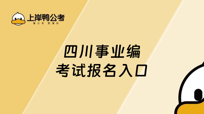 四川事业编考试报名入口