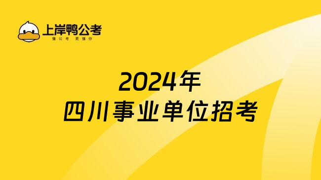 2024年四川事业单位招考