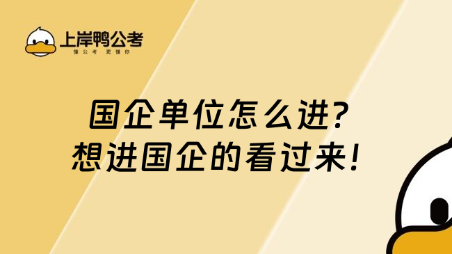 国企单位怎么进？想进国企的看过来！