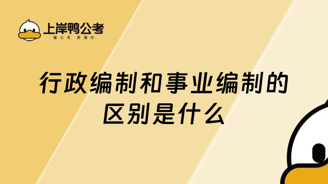 行政编制和事业编制的区别是什么