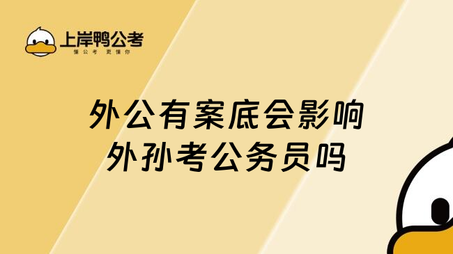 外公有案底会影响外孙考公务员吗