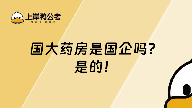 国大药房是国企吗？是的！