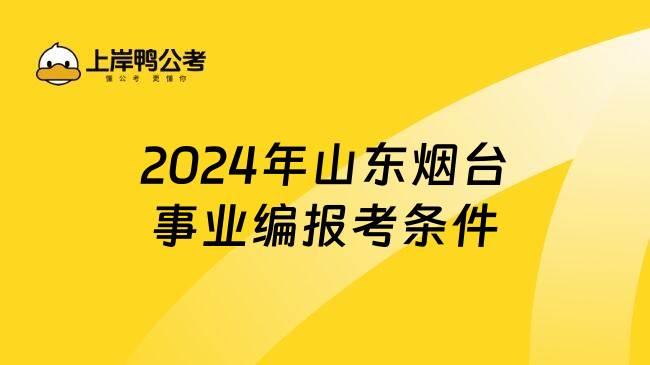 2024年山东烟台事业编报考条件