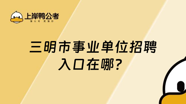 三明市事业单位招聘入口在哪？