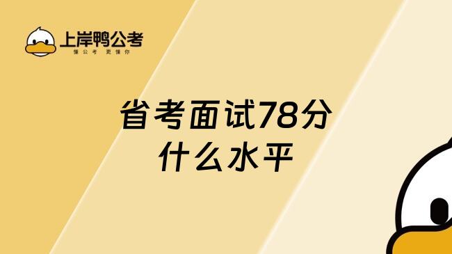 省考面试78分什么水平