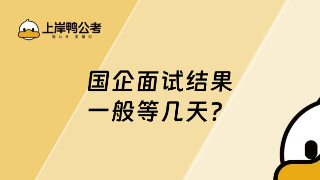 国企面试结果一般等几天？