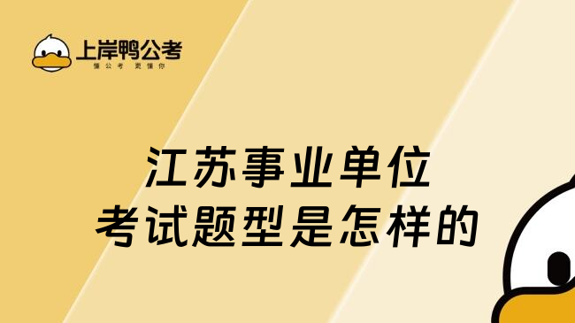 江苏事业单位考试题型是怎样的