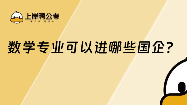 数学专业可以进哪些国企？