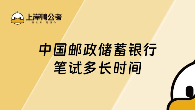 中国邮政储蓄银行笔试多长时间