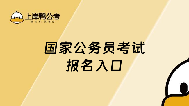 国家公务员考试报名入口