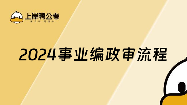 2024事业编政审流程