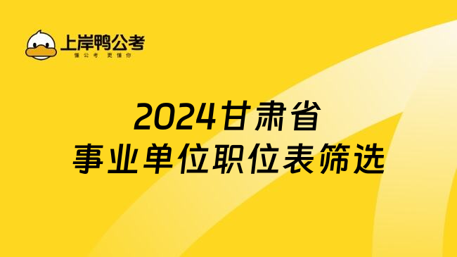 2024甘肃省事业单位职位表筛选