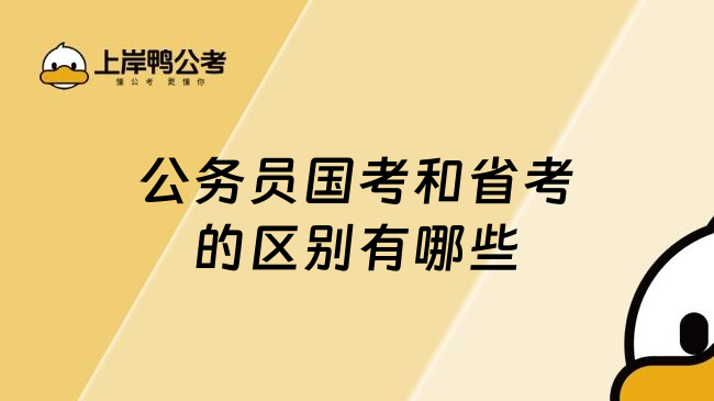 公务员国考和省考的区别有哪些