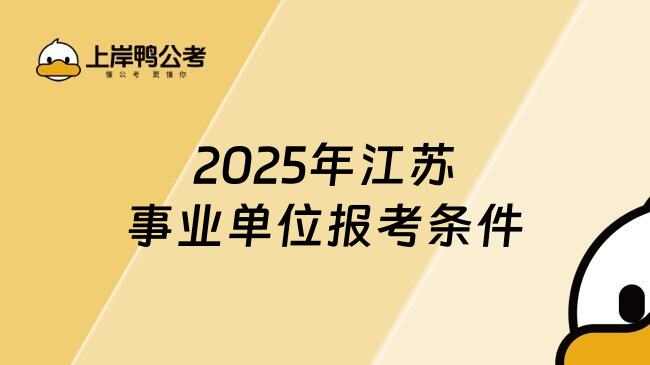 2025年江苏事业单位报考条件