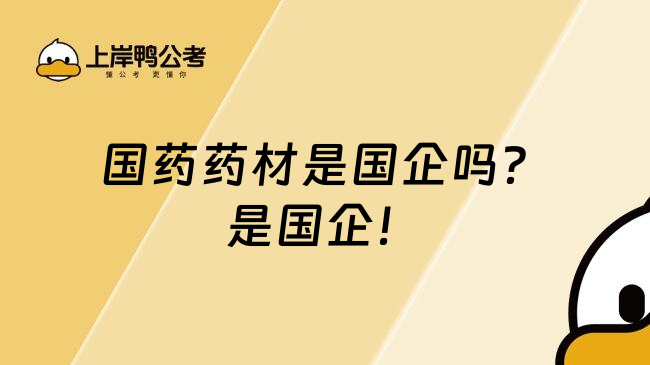 国药药材是国企吗？是国企！