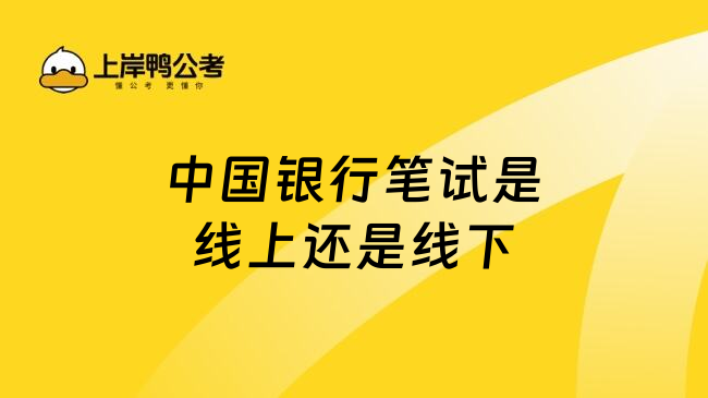 中国银行笔试是线上还是线下