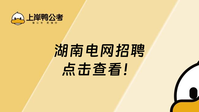 湖南电网招聘点击查看！