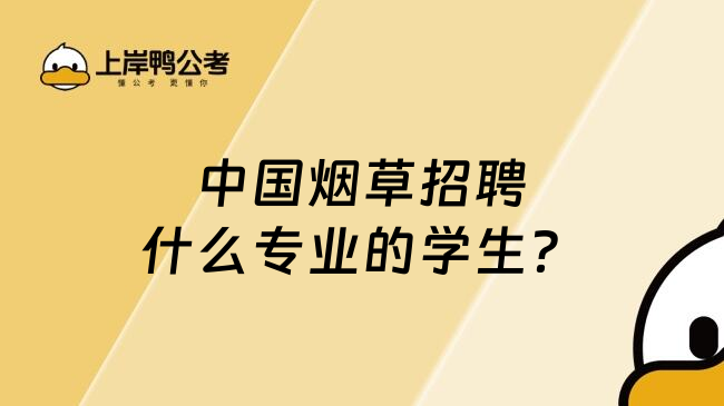 中国烟草招聘什么专业的学生？