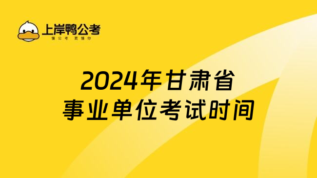 2024年甘肃省事业单位考试时间