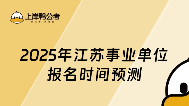 2025年江苏事业单位报名时间预测