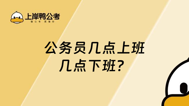 公务员几点上班几点下班？