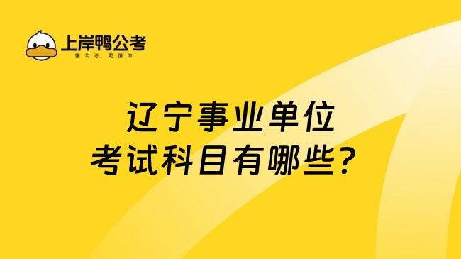 辽宁事业单位考试科目有哪些？