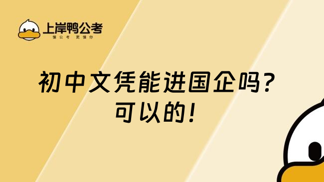 初中文凭能进国企吗？可以的！