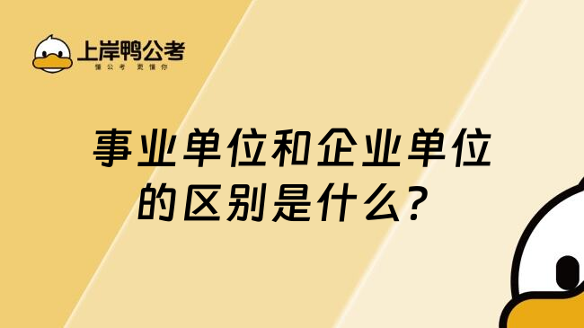 事业单位和企业单位的区别是什么？