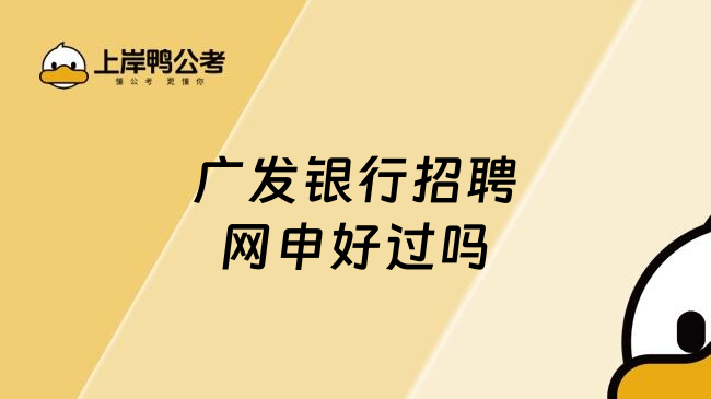 广发银行招聘网申好过吗