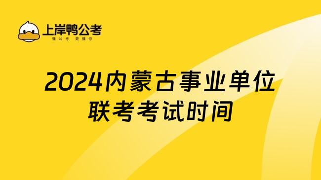 2024内蒙古事业单位联考考试时间