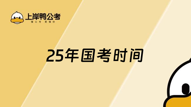 25年国考时间