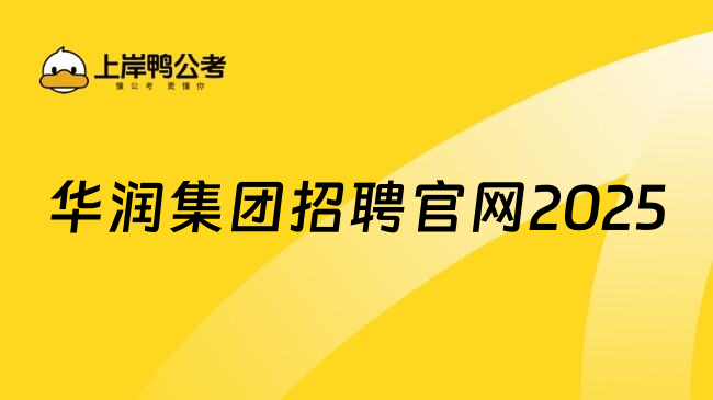 华润集团招聘官网2025