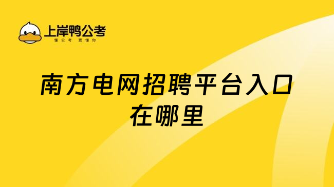 南方电网招聘平台入口在哪里