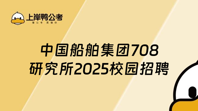 中国船舶集团708研究所2025校园招聘